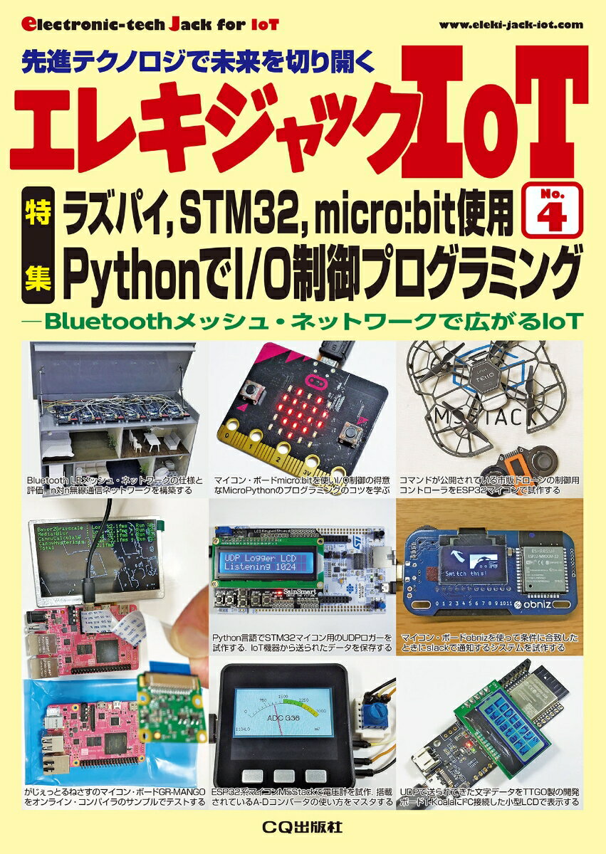 エレキジャックIoT No.4 ラズパイ，STM32，micro:bit使用