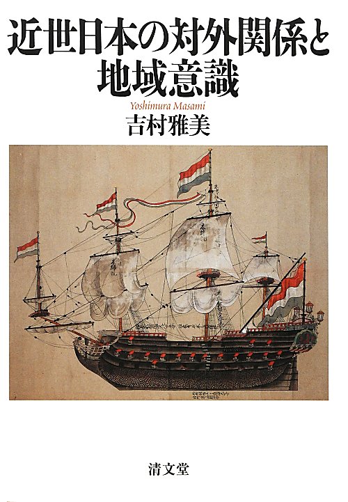 近世日本の対外関係と地域意識