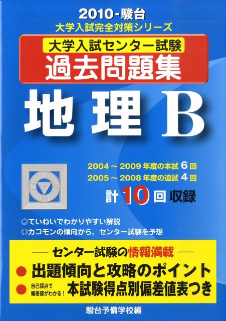 地理B（2010）