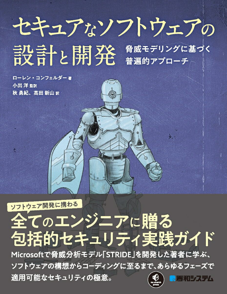 ソフトウェア開発に携わる全てのエンジニアに贈る包括的セキュリティ実践ガイド。Ｍｉｃｒｏｓｏｆｔで脅威分析モデル「ＳＴＲＩＤＥ」を開発した著者に学ぶ、ソフトウェアの構想からコーティングに至るまで、あらゆるフェーズで適用可能なセキュリティの極意。