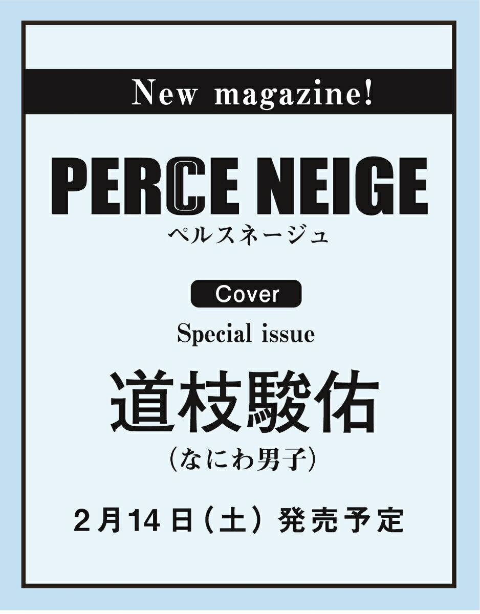 PERCE NEIGE（ペルスネージュ）Vol.1