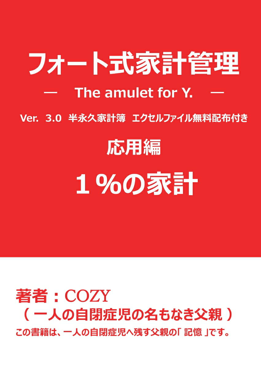 【POD】フォート式家計管理 - 応用編 応用編 [ COZY ]