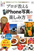 プロが教えるiPhone写真の楽しみ方