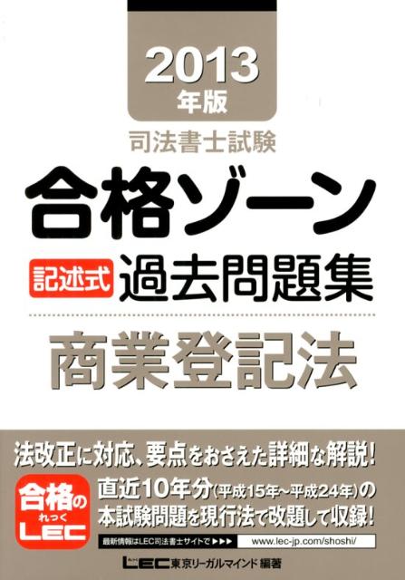 司法書士試験合格ゾーン記述式過去問題集（2013年版　商業登記法） （司法書士試験シリーズ） [ 東京リーガルマインド ]