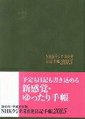 ラジオ深夜便日記手帳（2015）