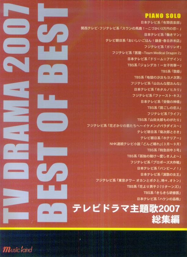 PIANO　SOLO　TV　DRAMA　2007　BEST　OF　BEST　テレビドラマ主題歌2007総集編