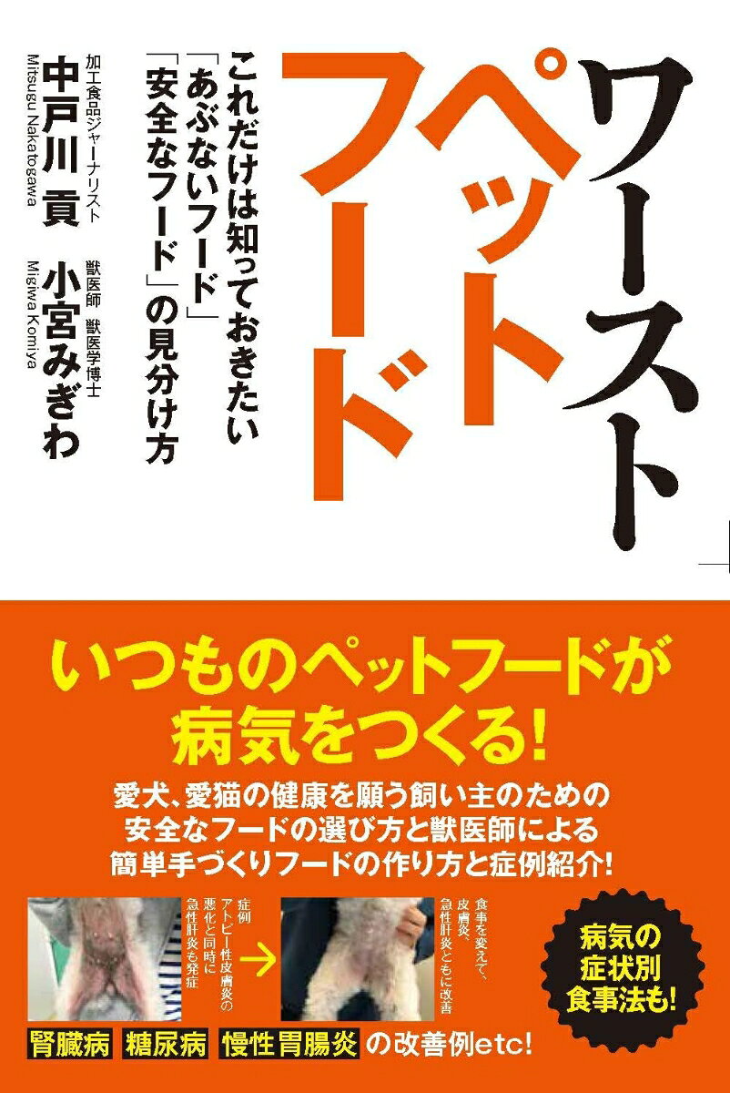 飼い主の誰しもが、愛犬や愛猫の健康と長生きを願っています。そのため、多くの人はペットフードを購入する際、安全性や品質、栄養バランスなどを気にしているのではないでしょうか？
　ペットフードにはさまざまな種類があり、法律で認められていてもできればペットに与えたくない成分が入っているものもあります。
本書は、ベストセラー「ワースト添加物」著者の加工食品ジャーナリスト・中戸川貢氏が獣医師監修のうえ、添加物、栄養バランスの視点から選ばないほうがよいペットフード、これだけは避けたいペットフード、安全なペットフードの見分け方を紹介しています。
さらに、獣医師・小宮みぎわ氏の視点から食事以外で愛犬・愛猫の病気の原因となる自宅環境の問題についても紹介しています。
また、実際に病気になってしまったらどうすればよいのか？　小宮氏の豊富な臨床例を紹介しながら食事の改善例もご紹介します。良いペットフードは確かに栄養バランスに優れています。しかし、たとえば週一でも手づくりフードを与えることで、より栄養バランスがよくなり、食費を抑えることにもつながります。
手づくりというとハードルが高い気がしますが、実はそれほど時間や手間をかけずにつくることができます。獣医師が勧める簡単手づくりフードのつくり方や病気になったときの症状別食事の与え方も参考になるかと思います。
一般にはあまり知られていない知識が得られる、愛犬家・愛猫家必読の1冊です。