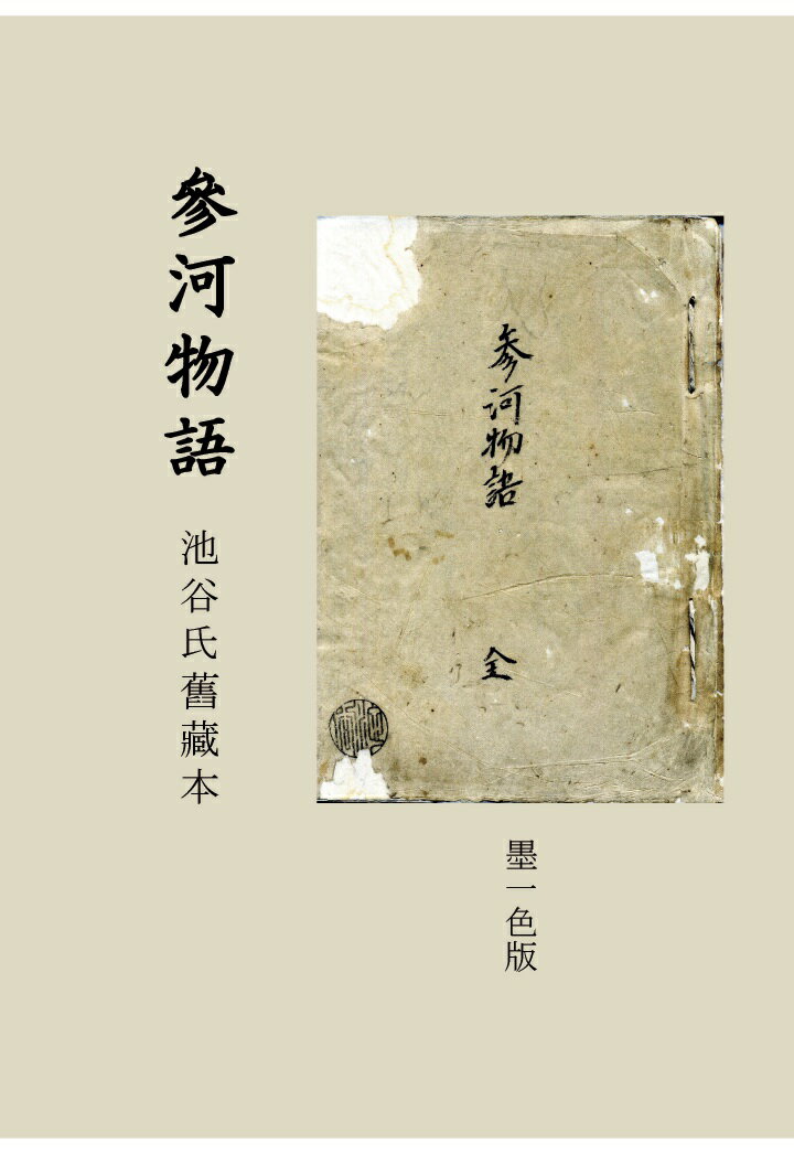 【POD】參河物語 池谷氏舊藏本 墨一色版