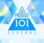 「PRODUCE 101 JAPAN SEASON 2 [ PRODUCE 101 JAPAN SEASON2 ]