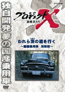 プロジェクトX 挑戦者たち われら茨の道を行く 〜国産乗用車 攻防戦〜