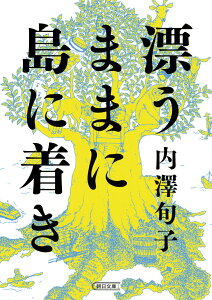 文庫　漂うままに島に着き