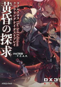 ダブルクロス The 3rd Edition クロウリングケイオスリプレイ 黄昏の探求（1）