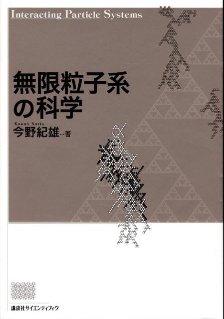無限粒子系の科学