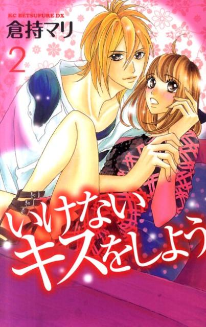 いけないキスをしよう 2巻