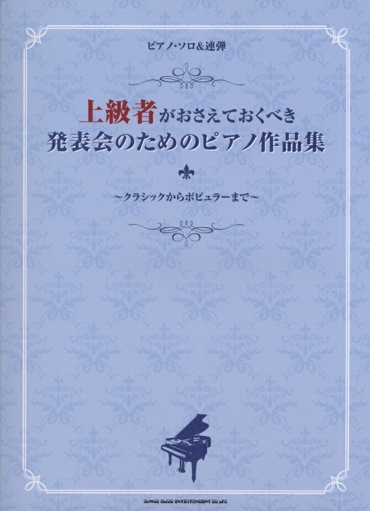 上級者がおさえておくべき発表会のためのピアノ作品集