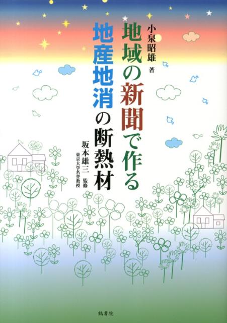 地域の新聞で作る地産地消の断熱材