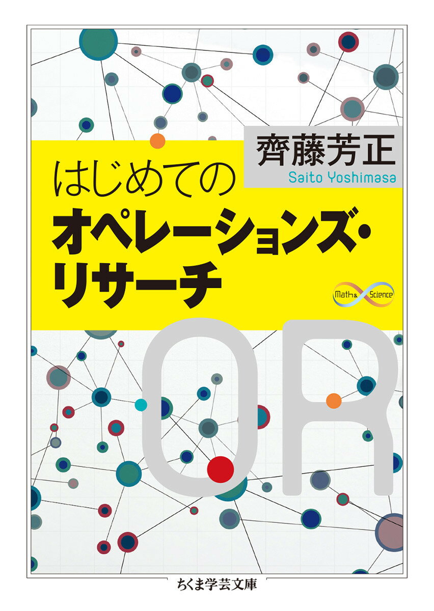 はじめてのオペレーションズ リサーチ （ちくま学芸文庫 サー47-1） 齊藤 芳正