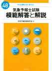 気象予報士試験 模範解答と解説 48回 平成29年度第1回 [ 天気予報技術研究会 ]