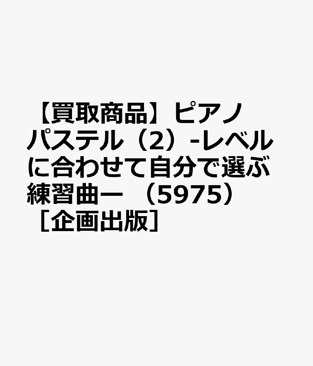 【買取商品】ピアノ パステル（2）-レベルに合わせて自分で選ぶ練習曲ー （5975）［企画出版］
