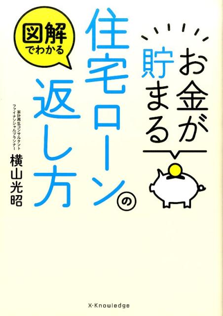 お金が貯まる住宅ローンの返し方 図解でわかる [ 横山光昭 