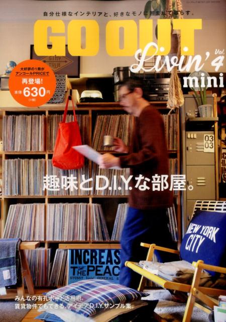 GO　OUT　Livin’　mini（vol．4） 趣味とD．I．Y．な部屋。 （ニューズムック）