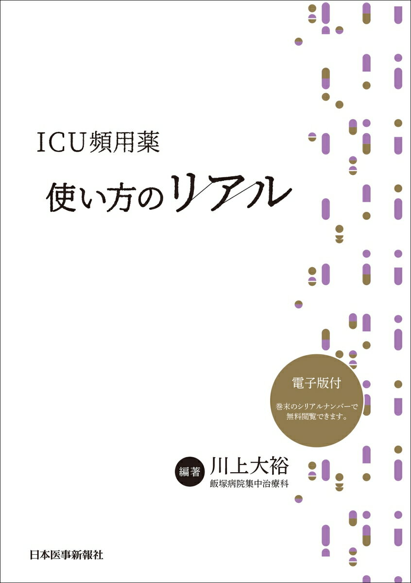 ICU頻用薬 使い方のリアル [ 川上大裕 ]