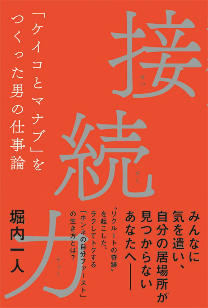 接続力 「ケイコとマナブ」をつくった男の仕事論