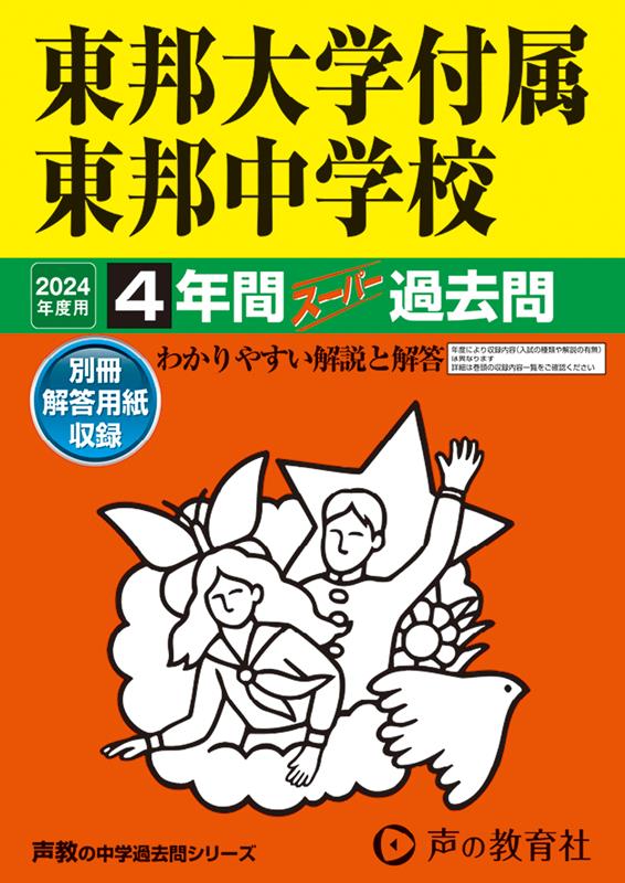 東邦大学付属東邦中学校（2024年度用） 4年間スーパー過去問 （声教の中学過去問シリーズ）