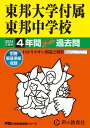 東邦大学付属東邦中学校（2024年度用） 4年間スーパー過去問 （声教の中学過去問シリーズ）