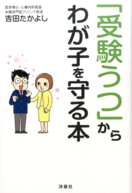 「受験うつ」からわが子を守る本