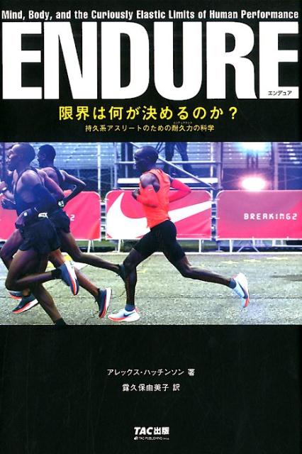 限界は何が決めるのか？ 持久系アスリートのための耐久力（ルビ／エンデュアランス）の科学