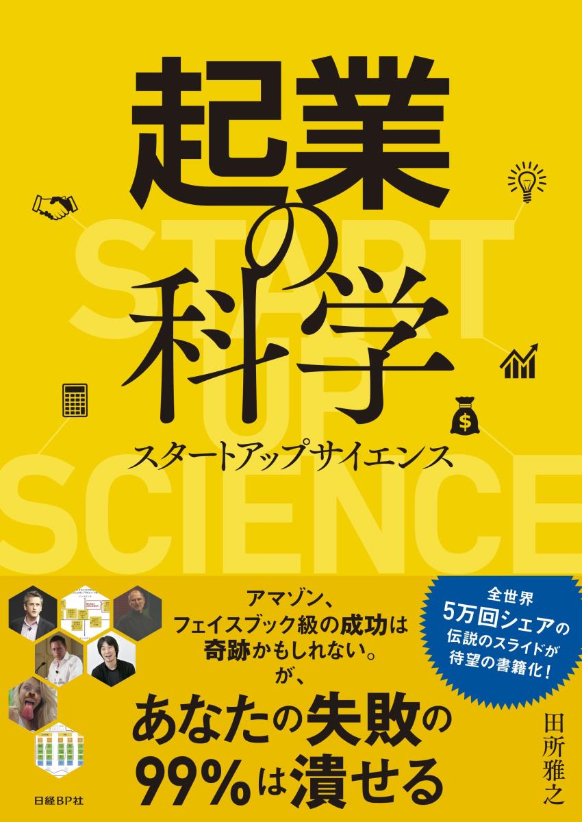 起業の科学 スタートアップサイエンス 