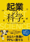 起業の科学 スタートアップサイエンス [ 田所　雅之 ]