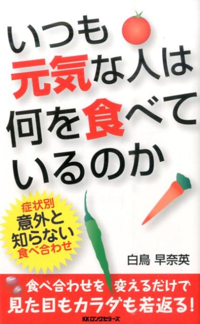 いつも元気な人は何を食べているのか