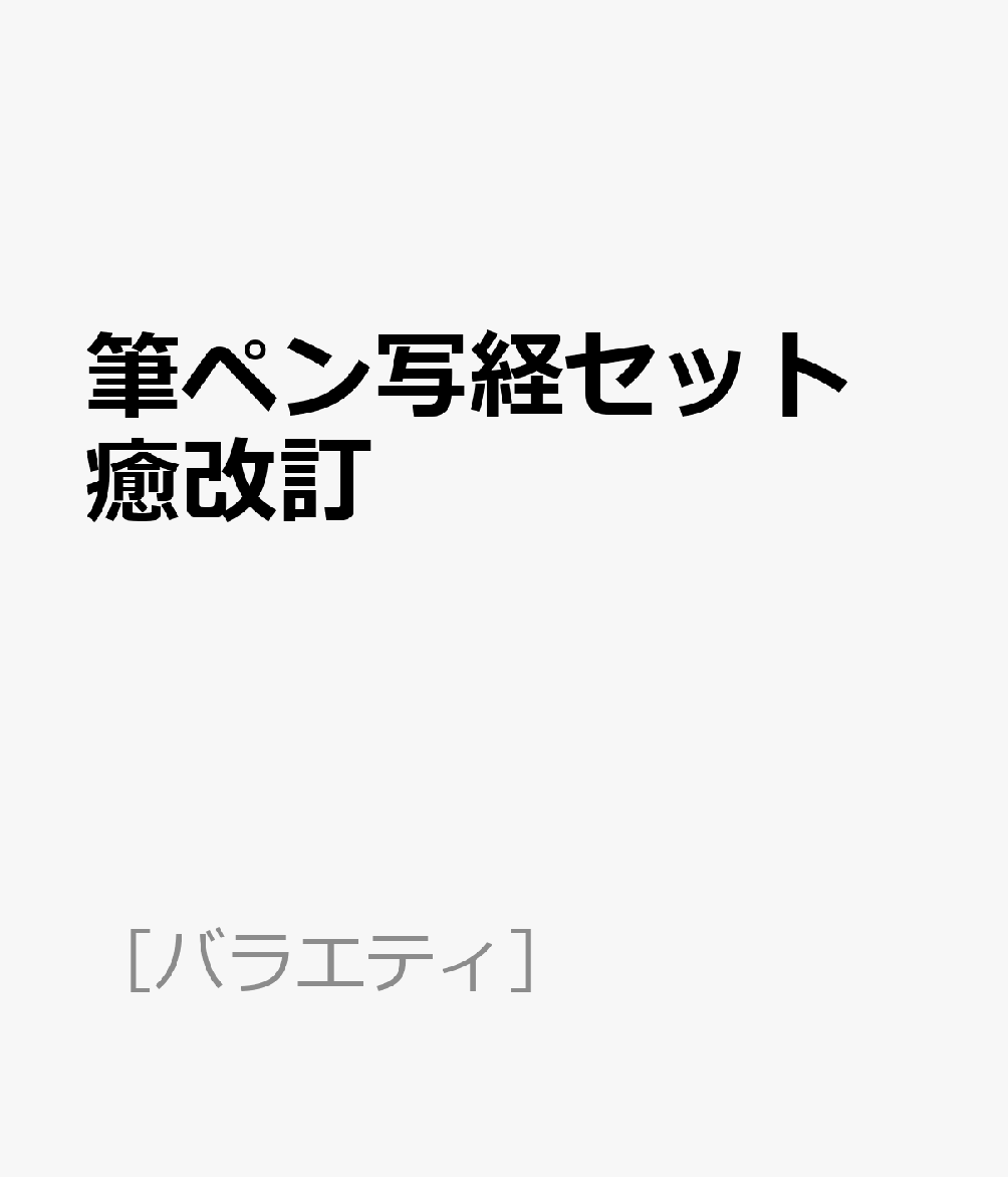 筆ペン写経セット 癒改訂