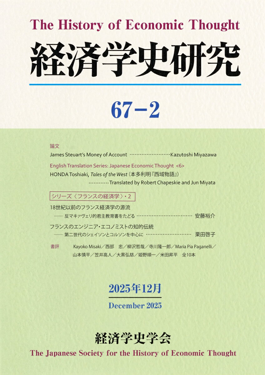 経済学史研究（誌名巻次：第67巻2号）
