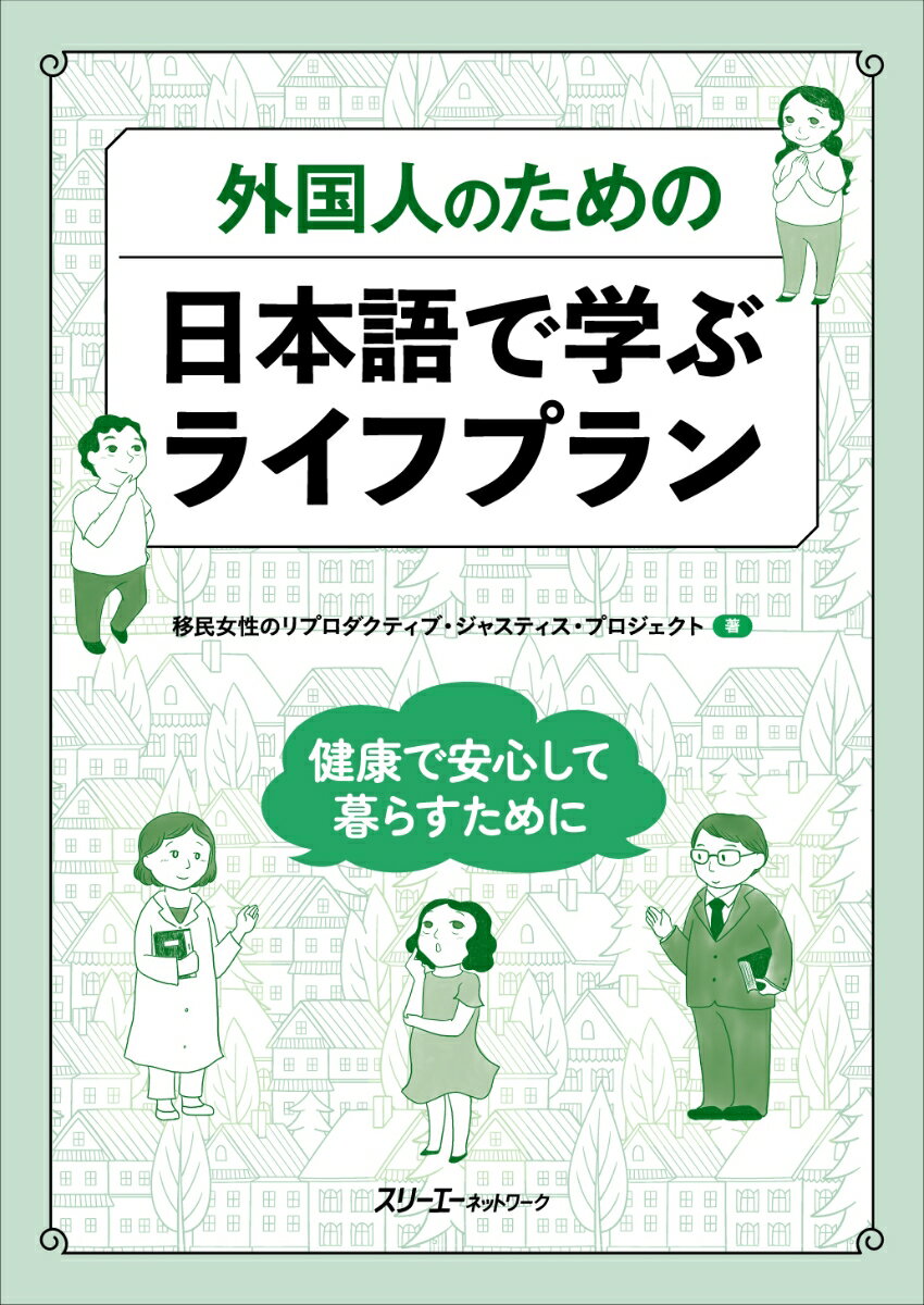 外国人のための 日本語で学ぶライフプラン -健康で安心して暮らすためにー