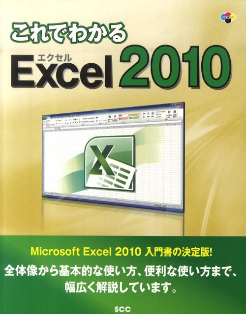 これでわかるExcel2010