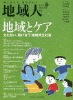 地域人（第85号） 地に生きる、地を生かす 特集：地域とケア　支え合い、助け合う「地域共生社会」 [ 大正大学地域構想研究所 ]