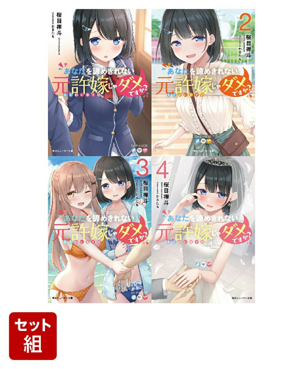 あなたを諦めきれない元許嫁じゃダメですか？ 4冊セット