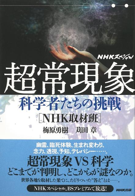 【バーゲン本】超常現象　科学者たちの挑戦