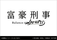 卓上 富豪刑事 Balance:UNLIMITED(2021年1月始まりカレンダー)