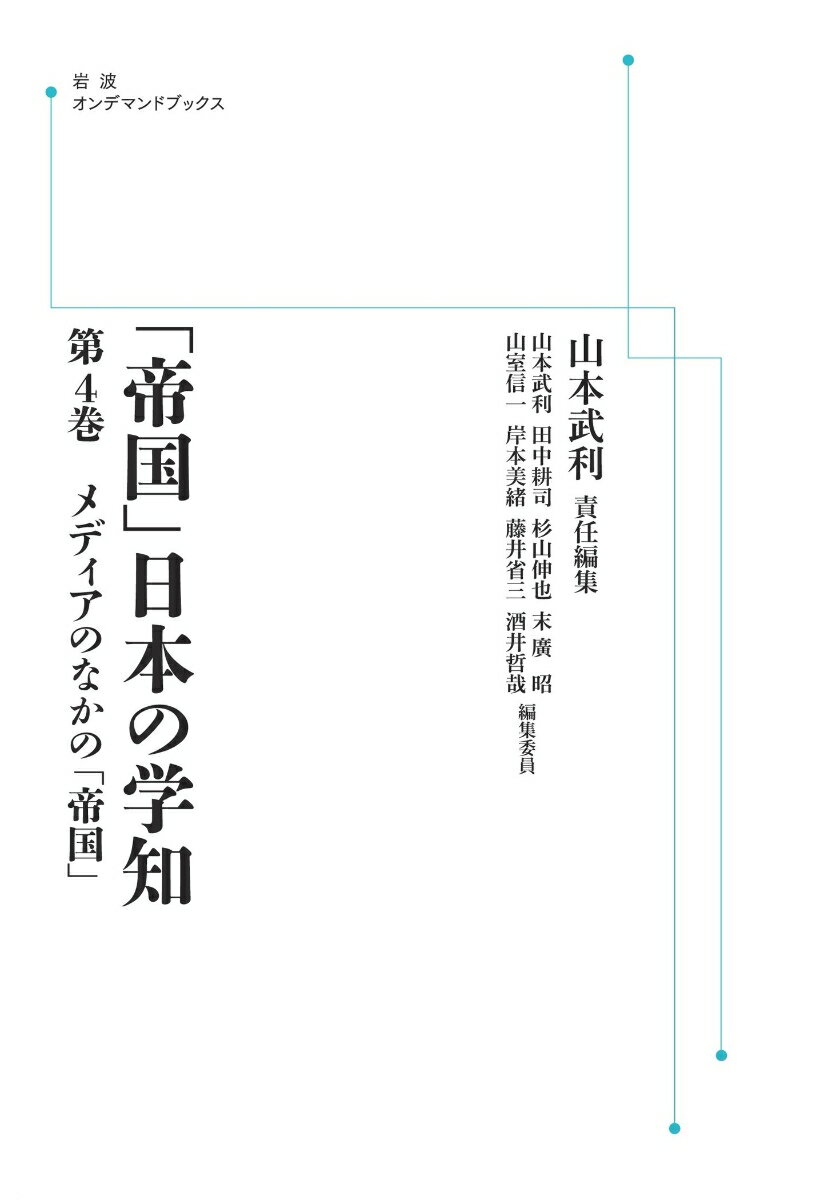 メディアのなかの「帝国」