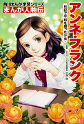 角川まんが学習シリーズ　まんが人物伝 アンネ・フランク 日記で平和を願った少女