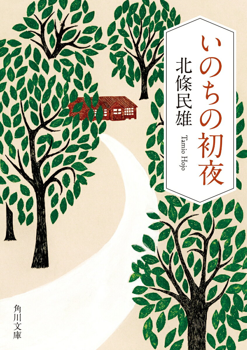 しみじみと思う。怖しい病気に憑かれしものかな、とーー。若くしてハンセン病を患った青年は、半ば強制的に療養施設に入所させられる。自分の運命を呪い、自殺すら考えた青年を絶望の淵から救い出したのは、文学に対する止めどない情熱だった。差別と病魔との闘いの果て、23歳で夭折した著者が描く、力強い生命の脈動。施設入所初日のできごとを克明に綴った表題作をはじめ、魂を震わす珠玉の短編8編を収録。