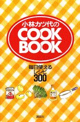 小林カツ代のcook　book