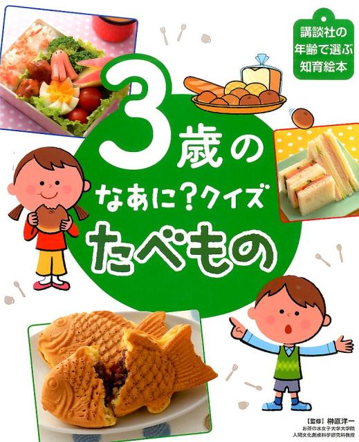 3歳の　なあに？　クイズ　たべもの