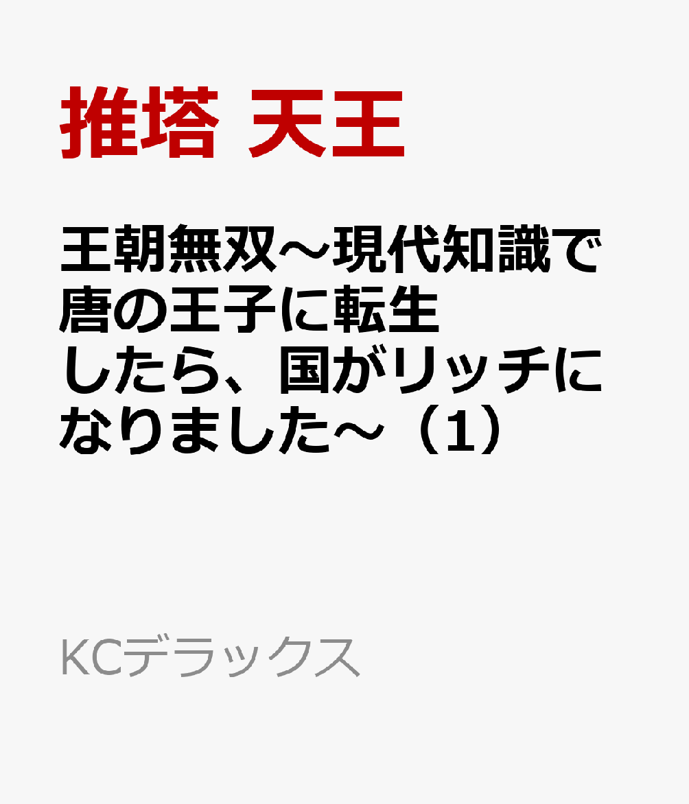 王朝無双〜現代知識で唐の王子に転生したら、国がリッチになりました〜（1）