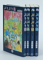 ぷりぷり県 全4巻完結セット