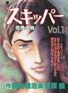 スキッパー（1）